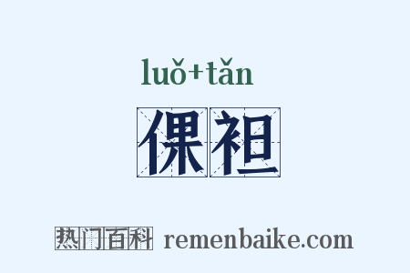 倮袒是什么意思的图片